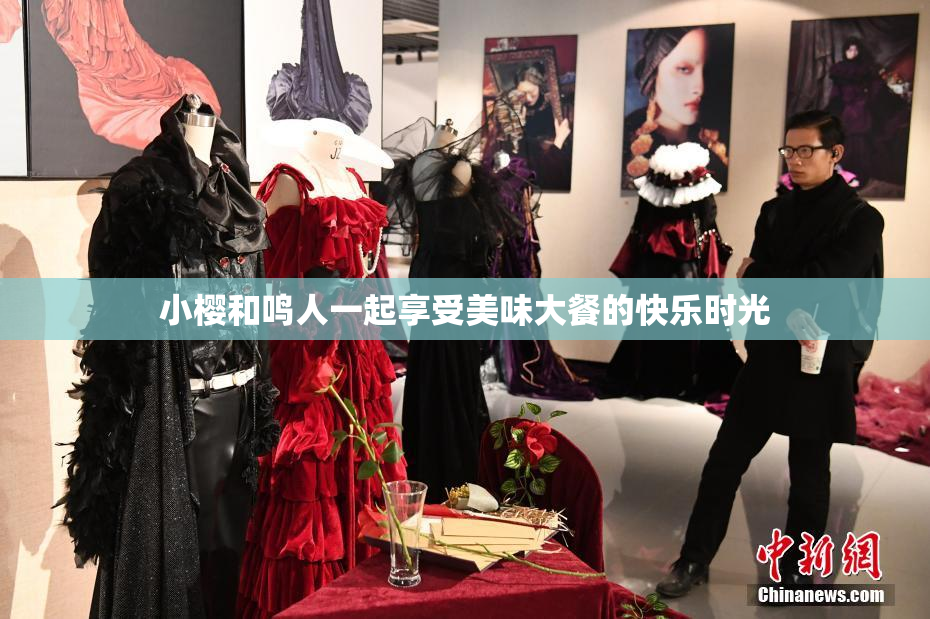 小樱和鸣人一起享受美味大餐的快乐时光