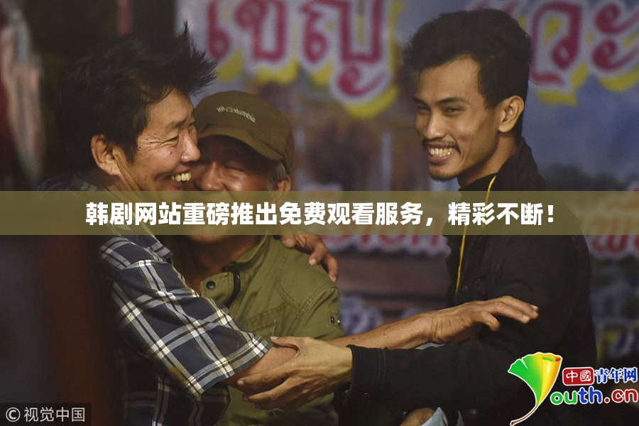 韩剧网站重磅推出免费观看服务，精彩不断！