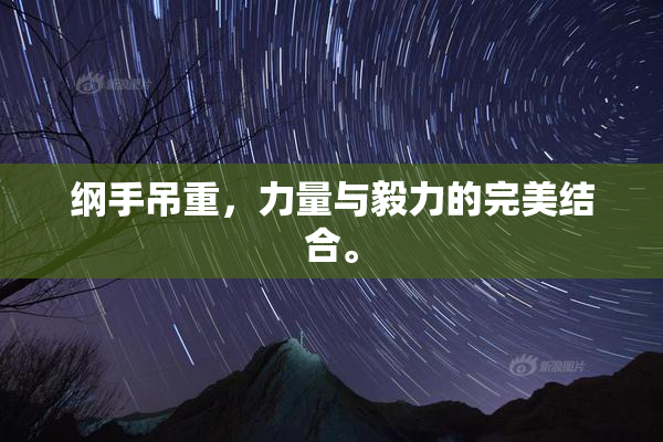 纲手吊重，力量与毅力的完美结合。