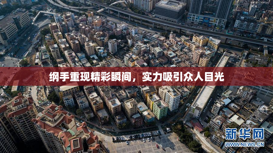纲手重现精彩瞬间，实力吸引众人目光