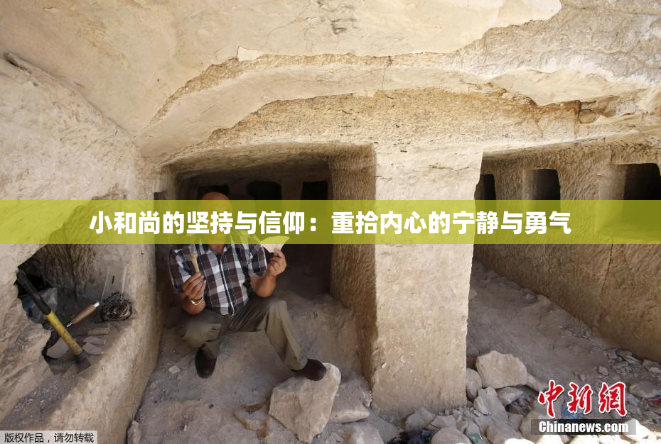 小和尚的坚持与信仰：重拾内心的宁静与勇气