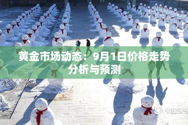 黄金市场动态：9月1日价格走势分析与预测