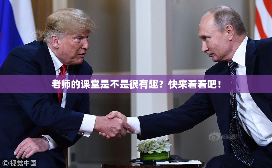老师的课堂是不是很有趣？快来看看吧！
