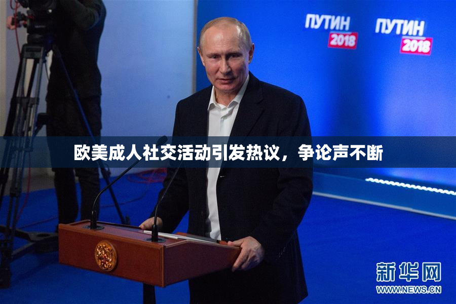 欧美成人社交活动引发热议，争论声不断