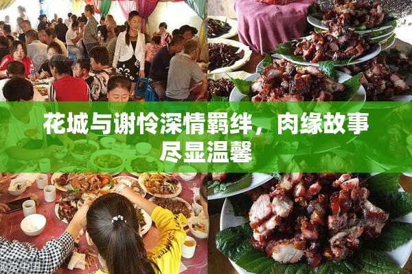 花城与谢怜深情羁绊，肉缘故事尽显温馨