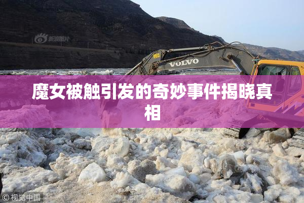 魔女被触引发的奇妙事件揭晓真相