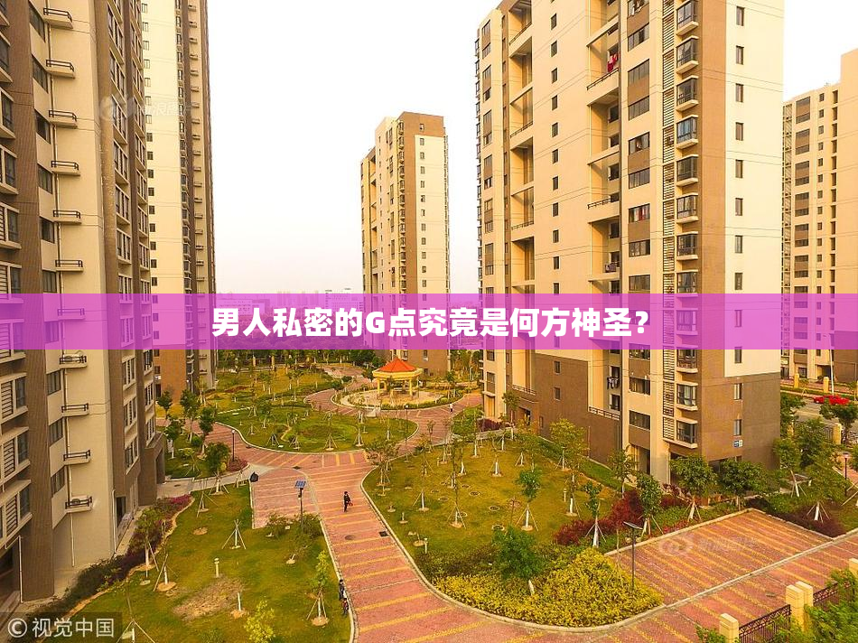 男人私密的G点究竟是何方神圣？