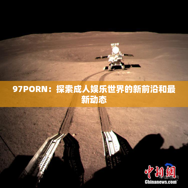 97PORN：探索成人娱乐世界的新前沿和最新动态