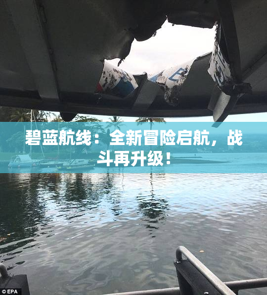 碧蓝航线：全新冒险启航，战斗再升级！
