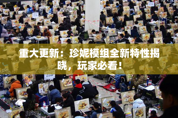 重大更新：珍妮模组全新特性揭晓，玩家必看！