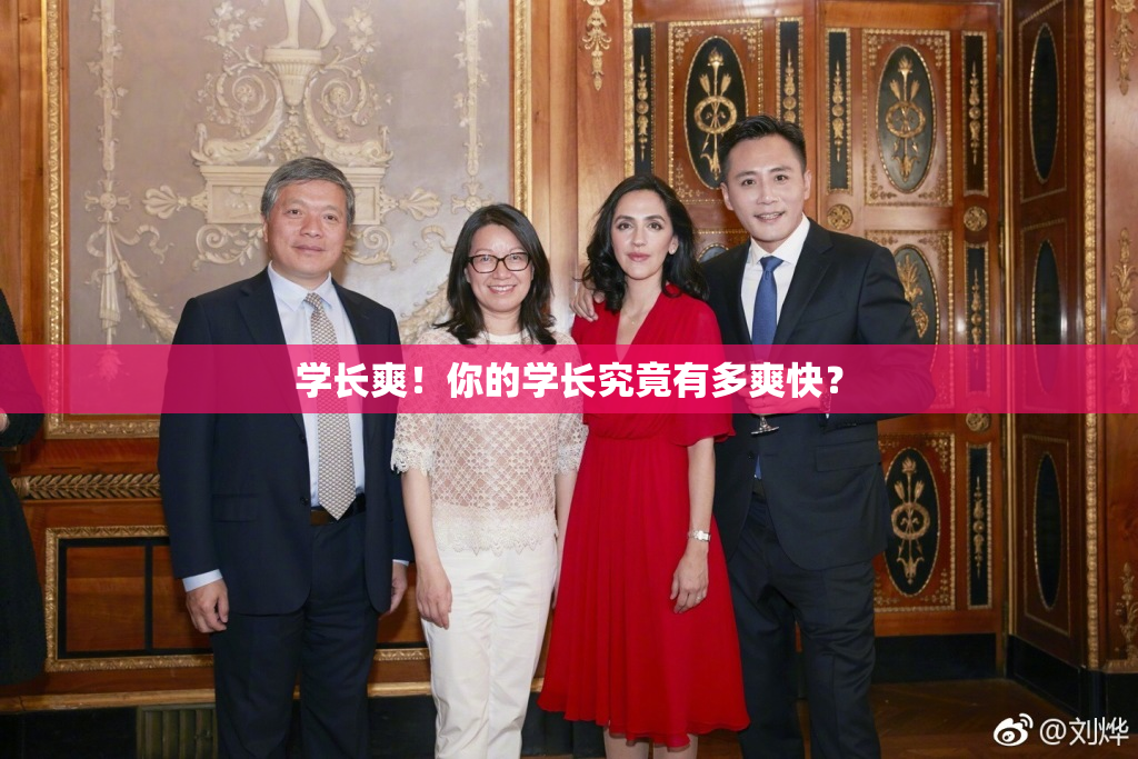 学长爽！你的学长究竟有多爽快？