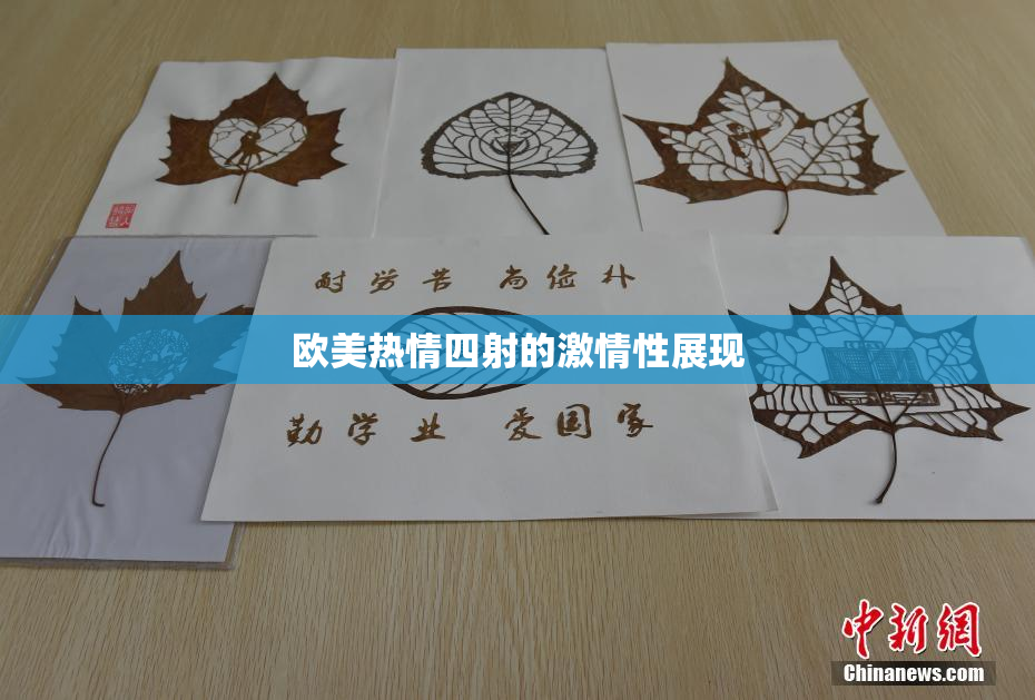 欧美热情四射的激情性展现