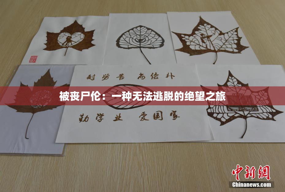 被丧尸伦：一种无法逃脱的绝望之旅