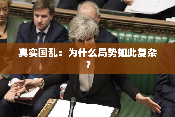 真实国乱：为什么局势如此复杂？