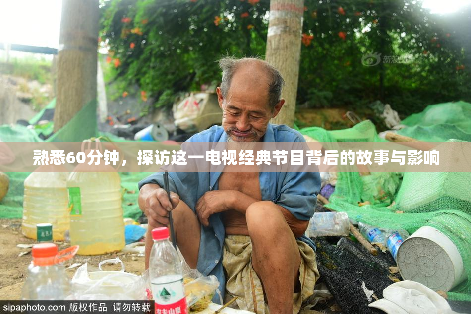 熟悉60分钟，探访这一电视经典节目背后的故事与影响