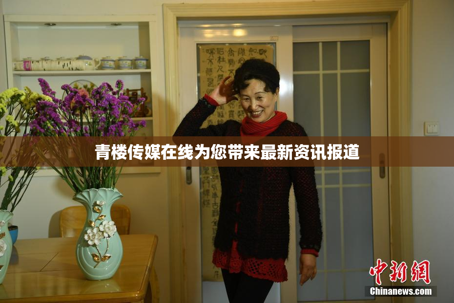 青楼传媒在线为您带来最新资讯报道