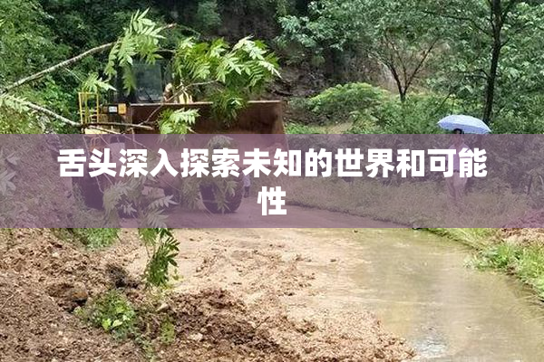 舌头深入探索未知的世界和可能性