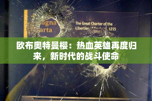 欧布奥特曼樱：热血英雄再度归来，新时代的战斗使命
