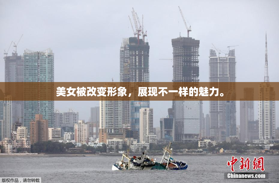 美女被改变形象，展现不一样的魅力。