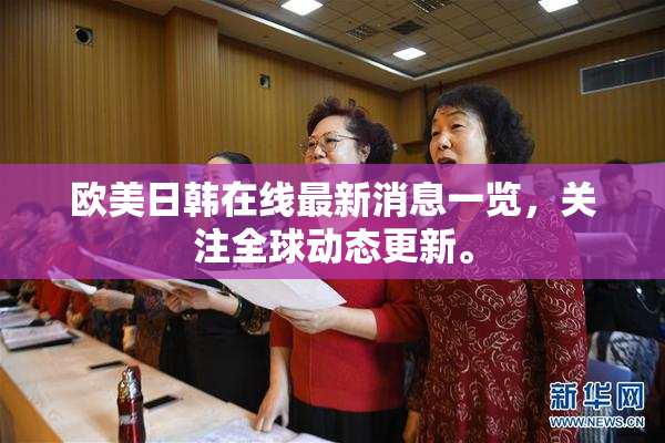欧美日韩在线最新消息一览，关注全球动态更新。