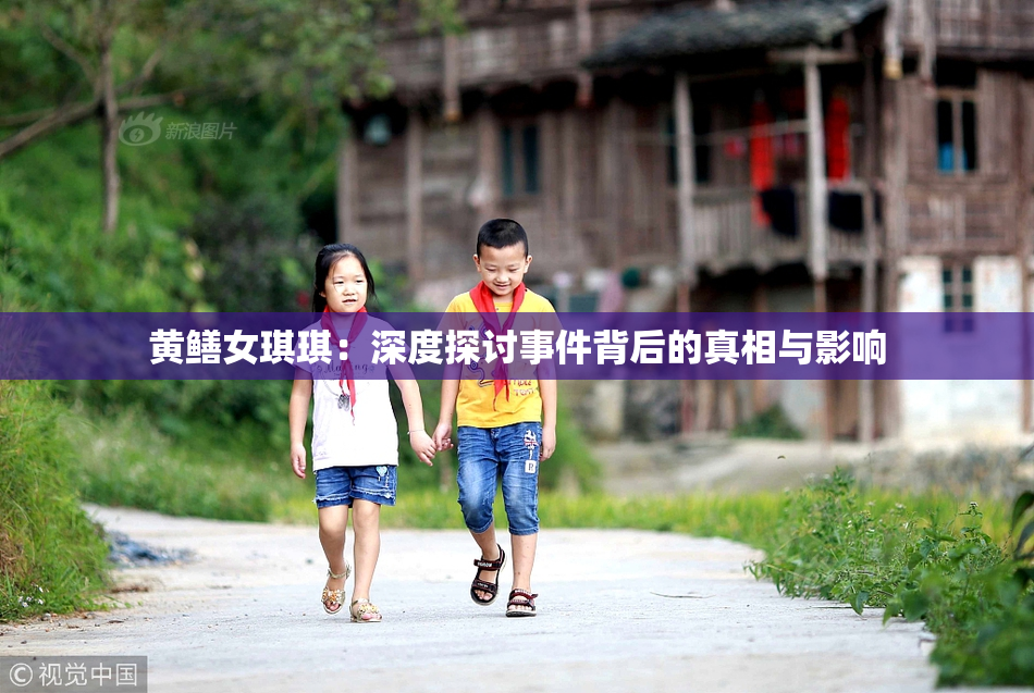 黄鳝女琪琪：深度探讨事件背后的真相与影响