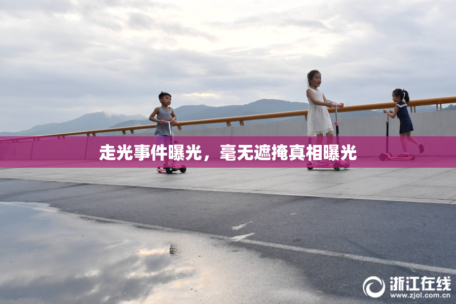 走光事件曝光，毫无遮掩真相曝光