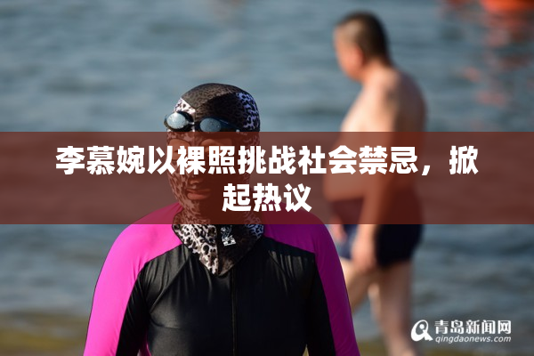 李慕婉以裸照挑战社会禁忌，掀起热议
