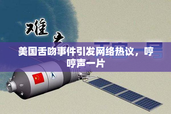 美国舌吻事件引发网络热议，哼哼声一片