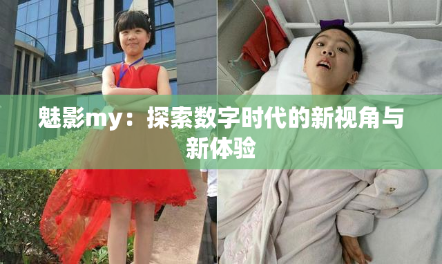 魅影my：探索数字时代的新视角与新体验