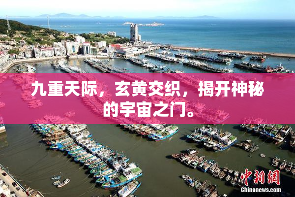 九重天际，玄黄交织，揭开神秘的宇宙之门。