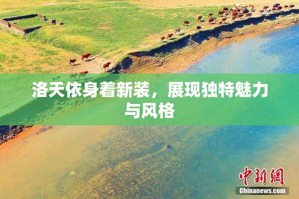 洛天依身着新装，展现独特魅力与风格