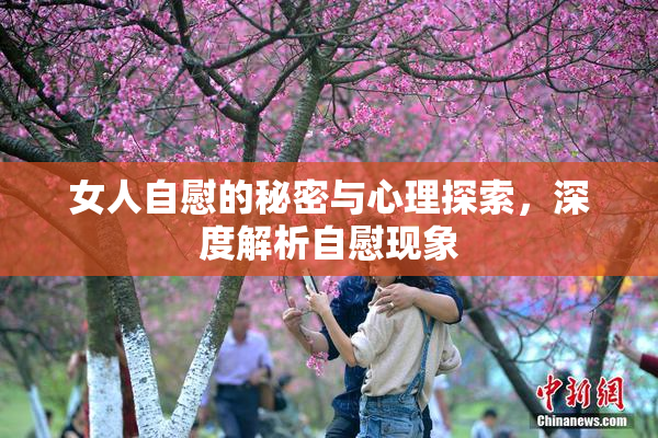 女人自慰的秘密与心理探索，深度解析自慰现象