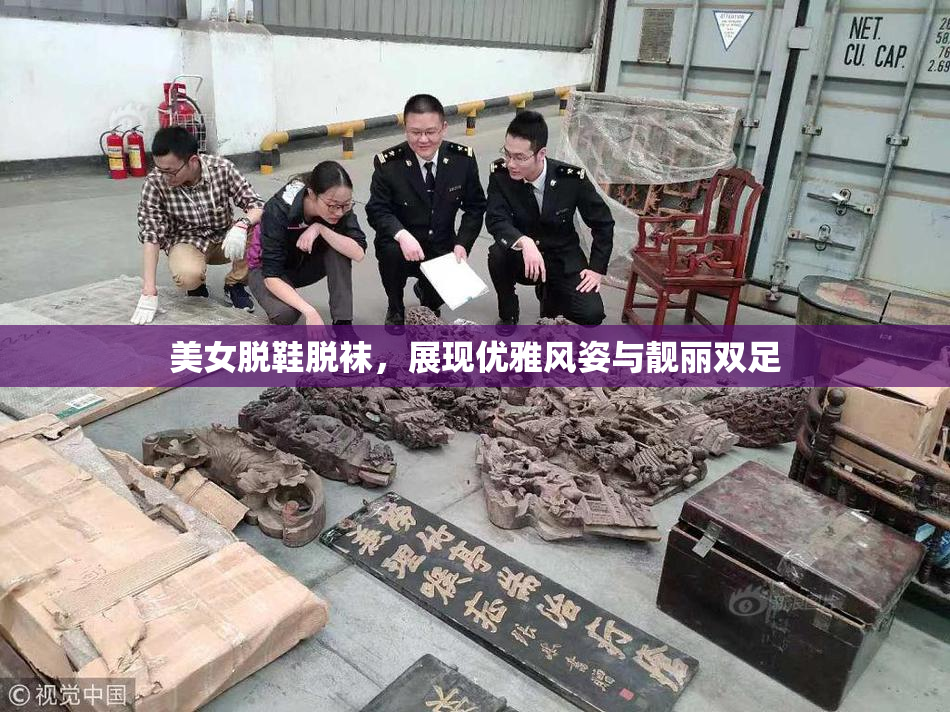 美女脱鞋脱袜，展现优雅风姿与靓丽双足