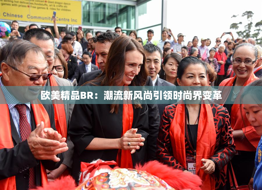 欧美精品BR：潮流新风尚引领时尚界变革
