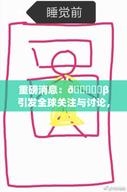 重磅消息：🍆❌‌β引发全球关注与讨论，未来走势如何？