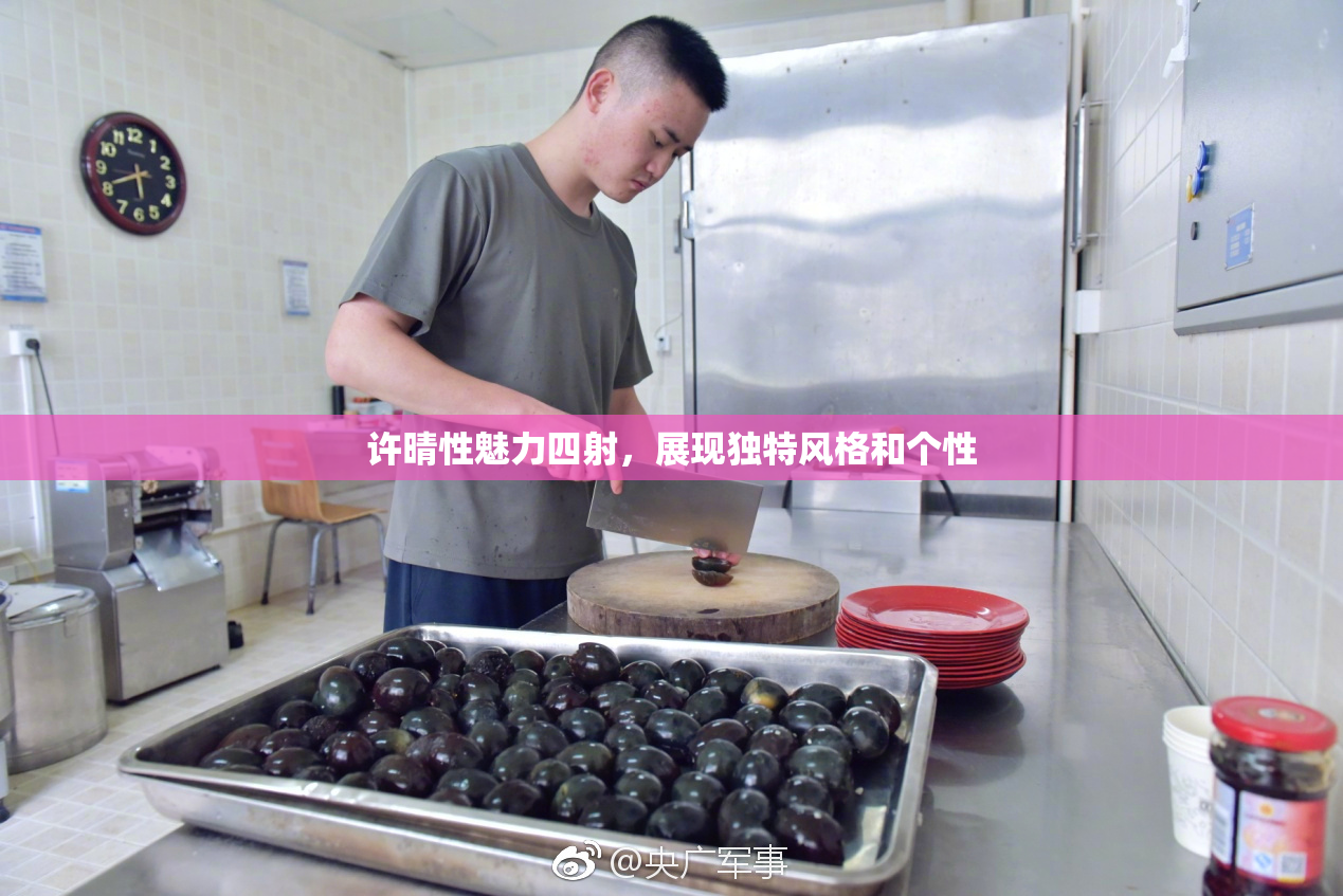 许晴性魅力四射，展现独特风格和个性