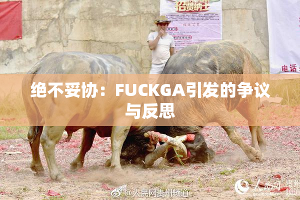 绝不妥协：FUCKGA引发的争议与反思