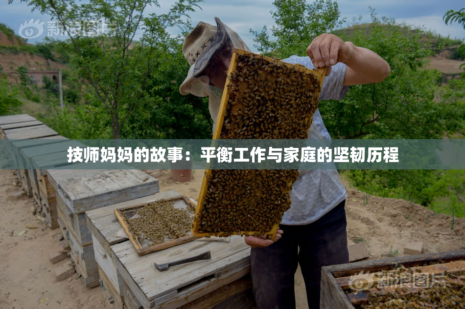 技师妈妈的故事：平衡工作与家庭的坚韧历程