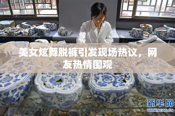 美女炫舞脱裤引发现场热议，网友热情围观