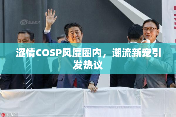 涩情COSP风靡圈内，潮流新宠引发热议