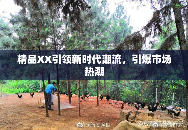 精品XX引领新时代潮流，引爆市场热潮