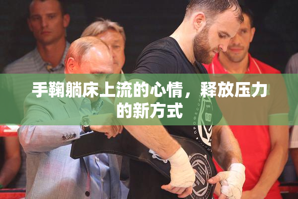 手鞠躺床上流的心情，释放压力的新方式