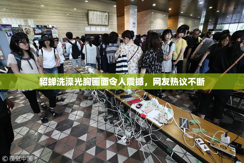 貂蝉洗澡光胸画面令人震撼，网友热议不断