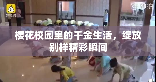 樱花校园里的千金生活，绽放别样精彩瞬间