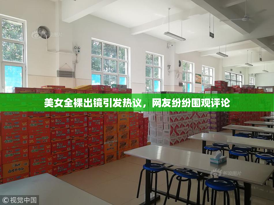 美女全裸出镜引发热议，网友纷纷围观评论