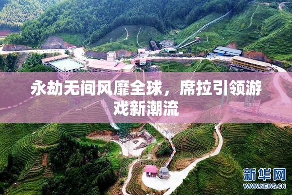 永劫无间风靡全球，席拉引领游戏新潮流