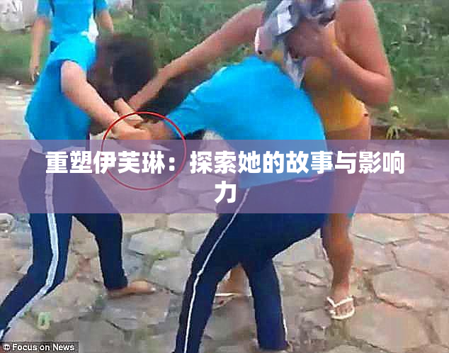 重塑伊芙琳：探索她的故事与影响力