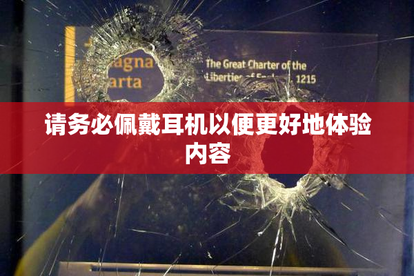 请务必佩戴耳机以便更好地体验内容