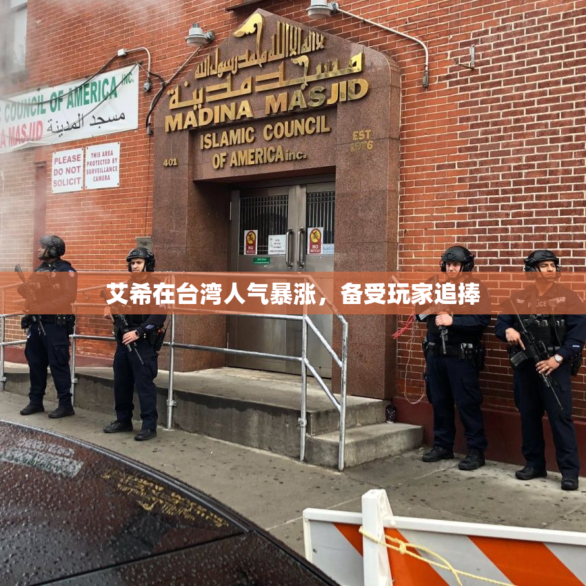 艾希在台湾人气暴涨，备受玩家追捧