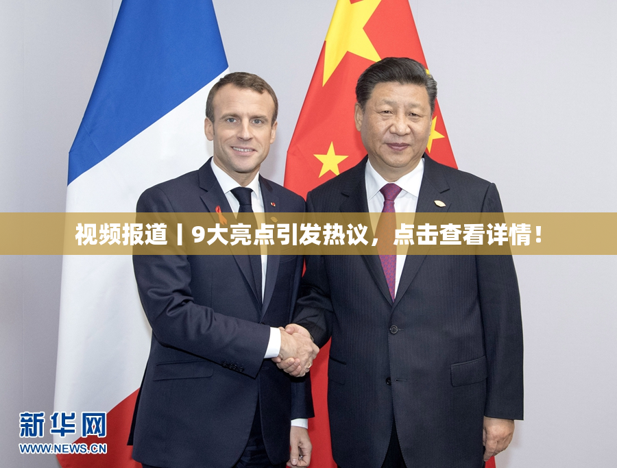 视频报道丨9大亮点引发热议，点击查看详情！